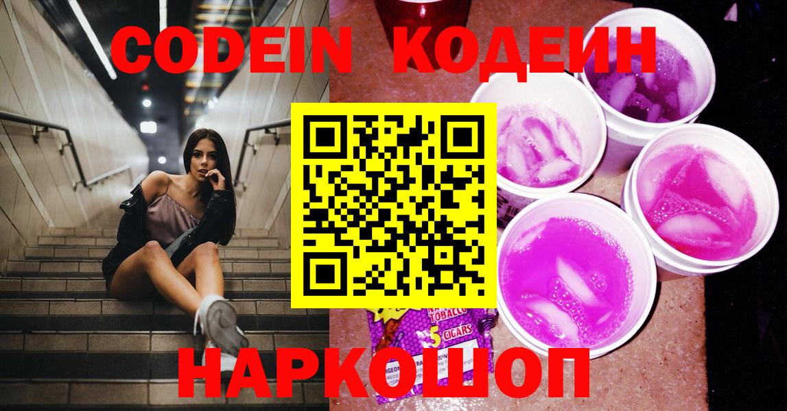 Кодеин напиток Lean (лин)  Вход с VPN  Нальчик 