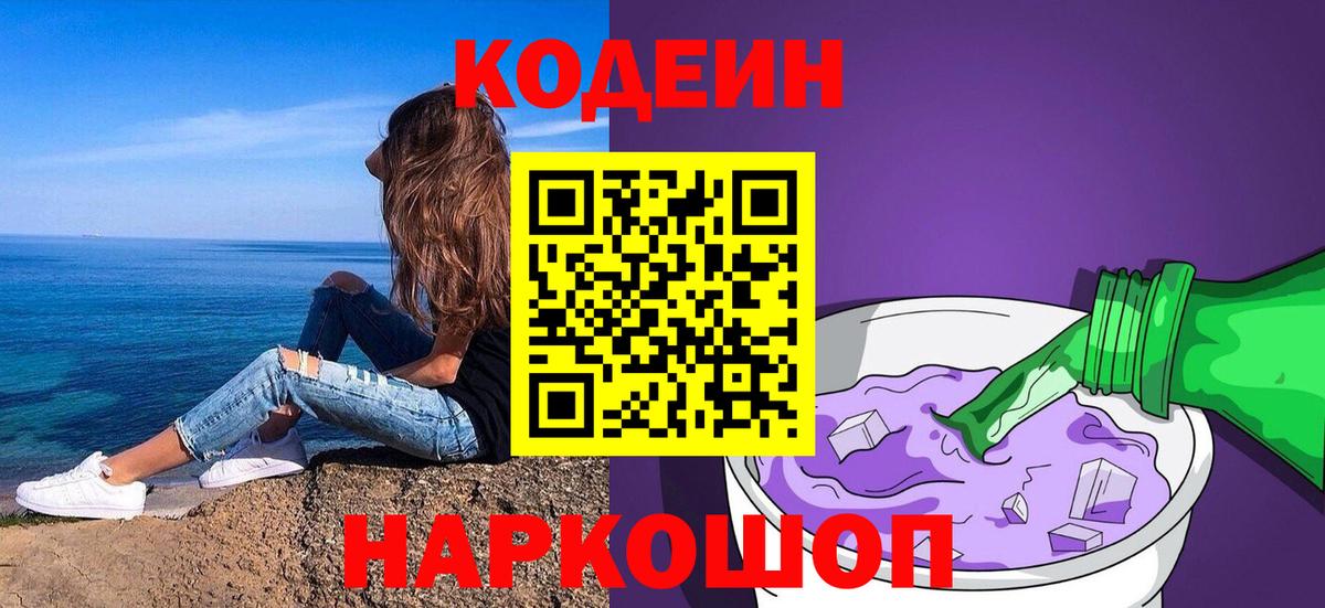 Codein напиток Lean (лин) Нальчик